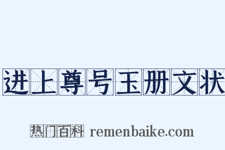 进上尊号玉册文状是什么意思的图片